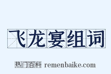 飞龙宴组词是什么意思的图片